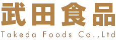 武田食品株式会社