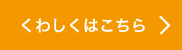 くわしくはこちら